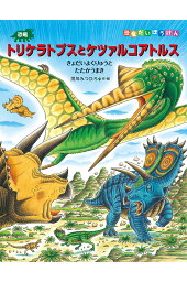楽天ブックス 恐竜トリケラトプス うみをわたる モササウルスとたたかうまき 黒川みつひろ 本 楽天ブックス 恐竜トリケラトプス うみをわたる モササウルスとたたかうまき 黒川みつひろ 本